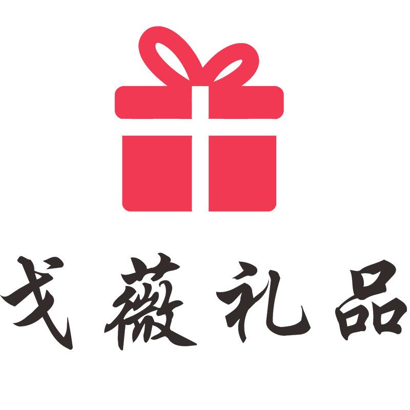 戈薇创意礼品定制