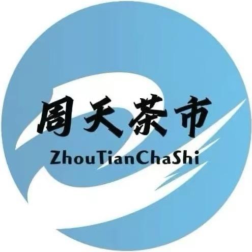 周天茶市