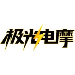 极光电摩轮胎