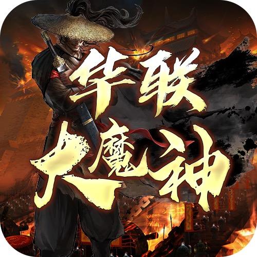 华联大魔神3D网游