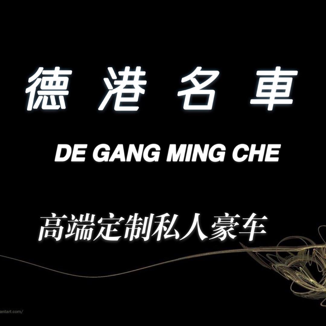 东莞市德港汽贸有限公司