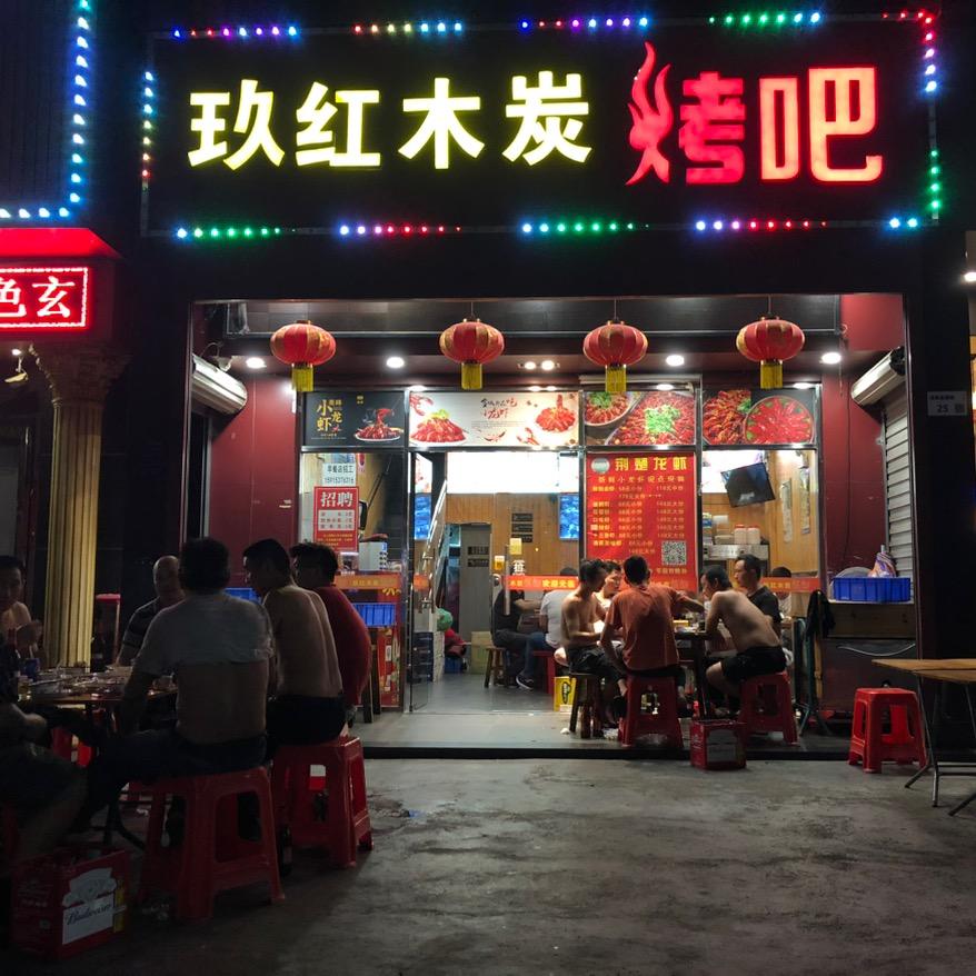 玖红木炭烧烤