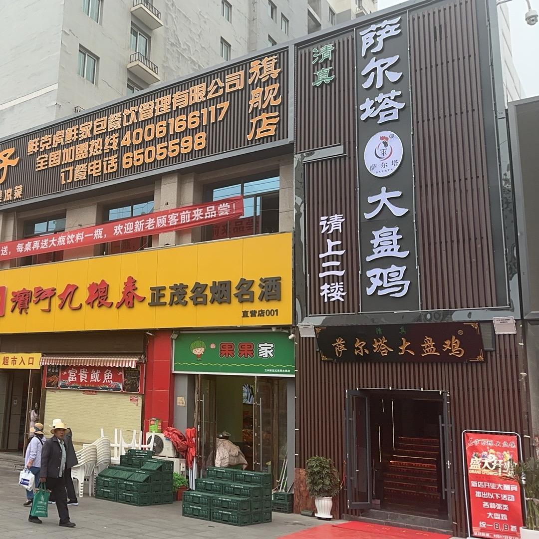 萨尔塔大盘鸡兰州新区（彩虹城店）