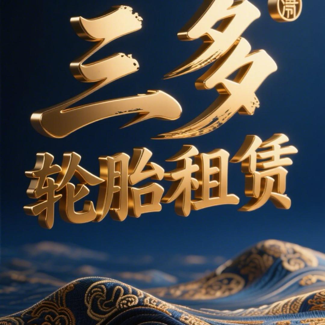 许晓科轮胎服务