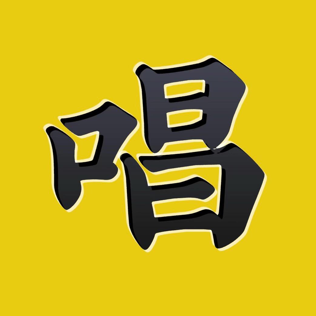 墨墨爱唱歌