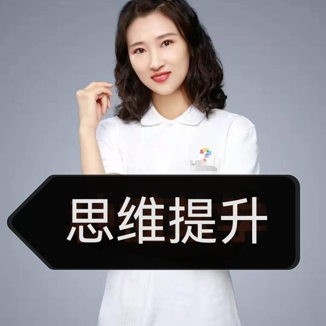 王老师思维提升