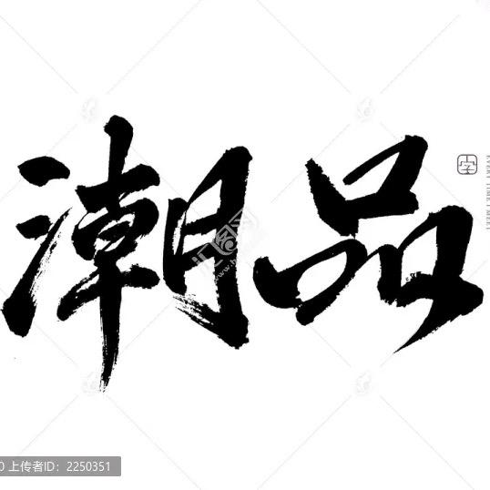 潮系男装