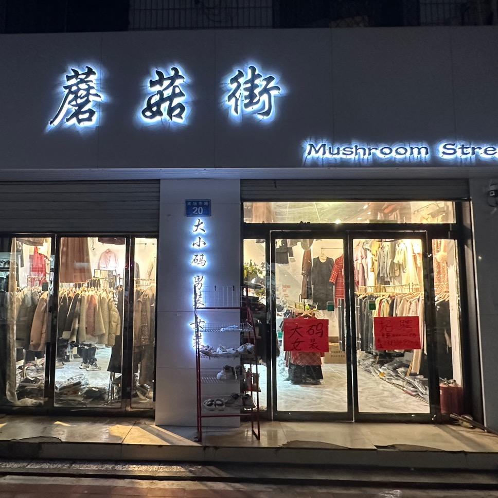 雄县蘑菇街女装