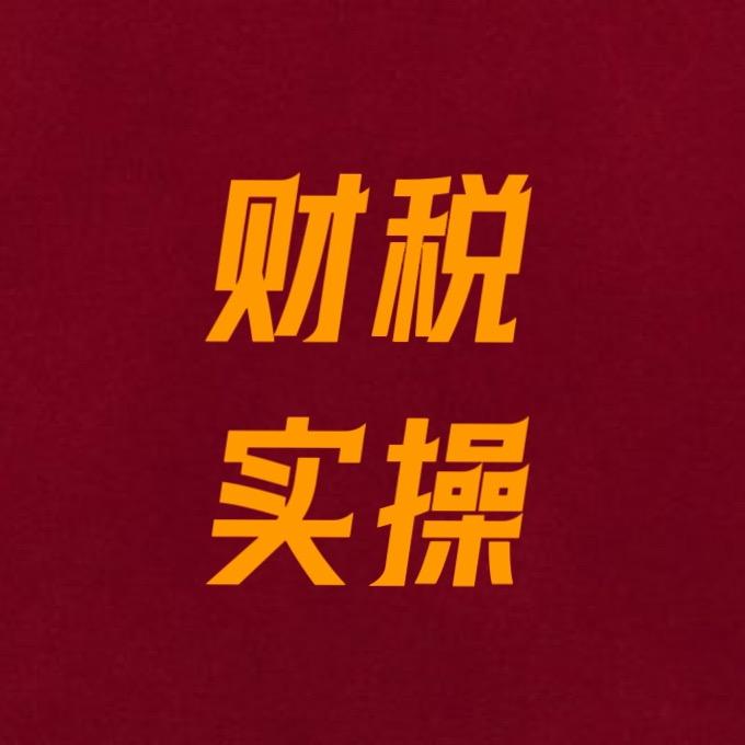 杨老师财税实操课堂