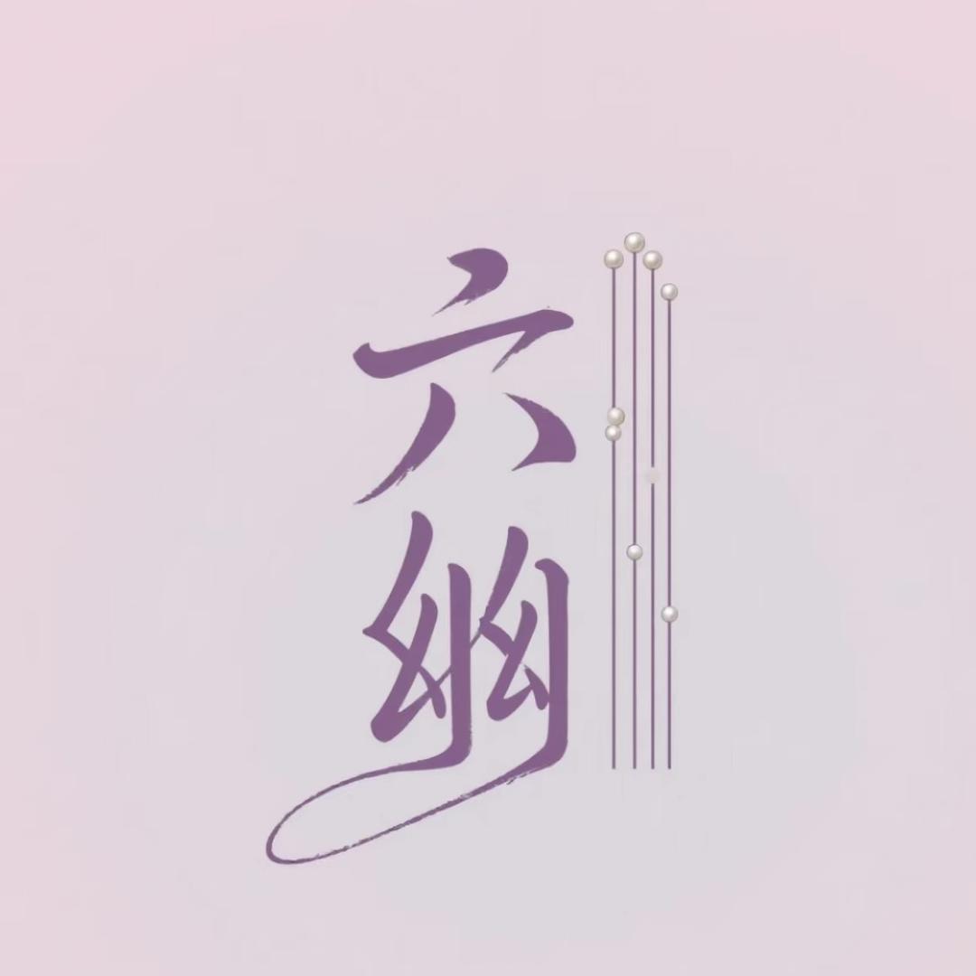 六幽衣橱
