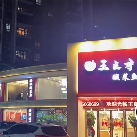 王良才酸菜鱼理想年代店