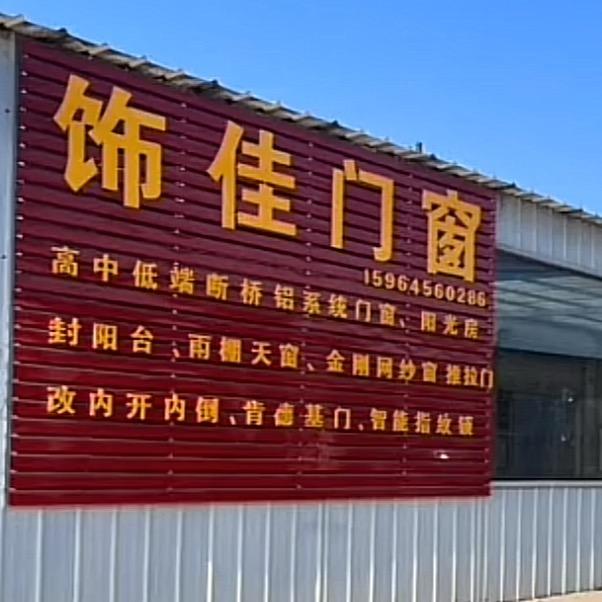 高密市饰佳门窗