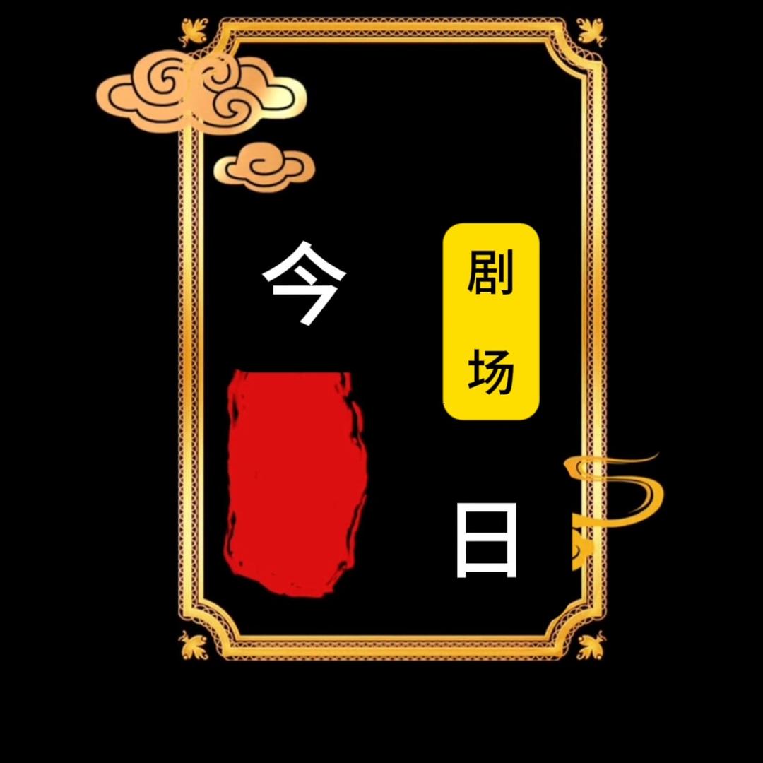 今日剧场