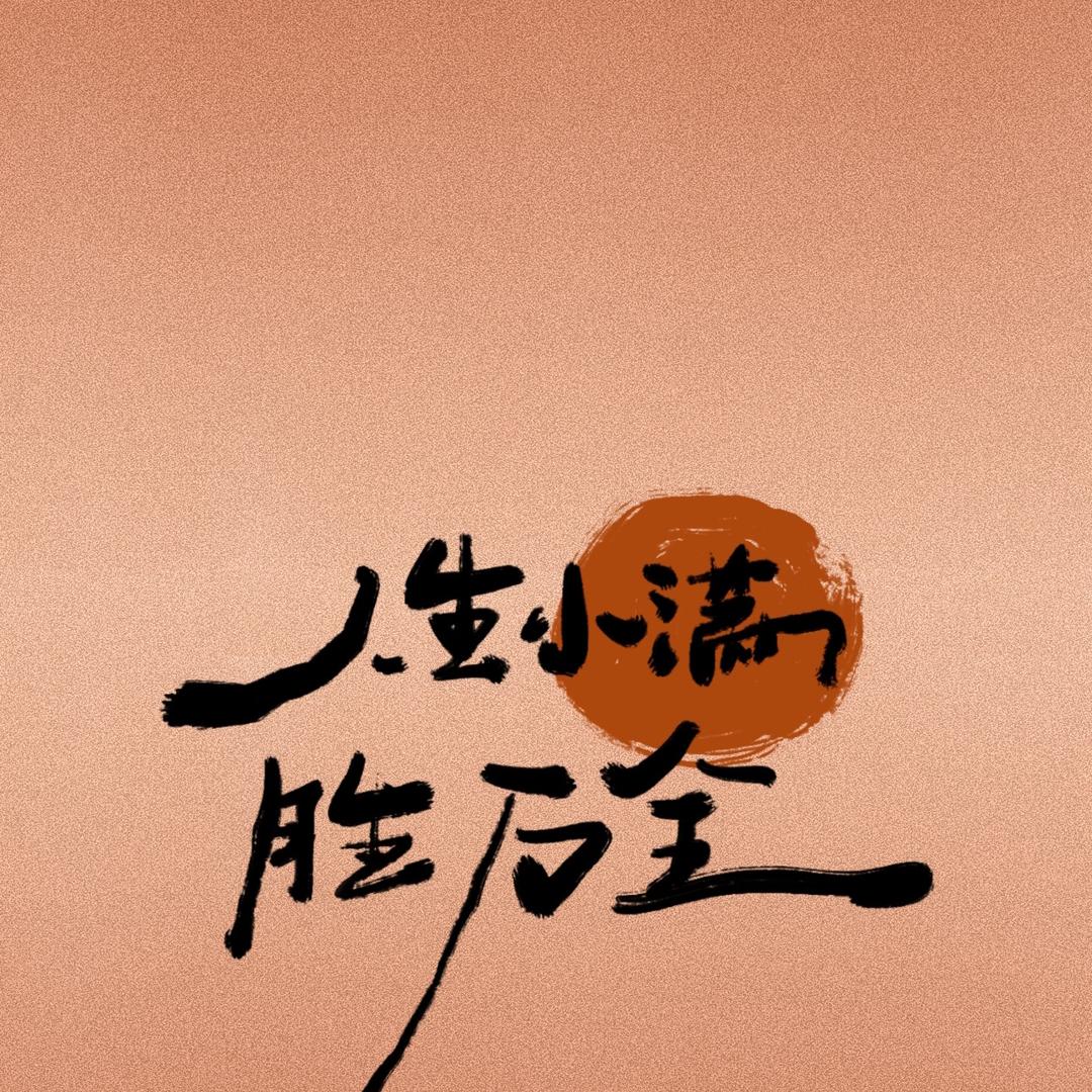 悦己👑