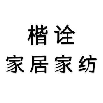 楷诠家纺