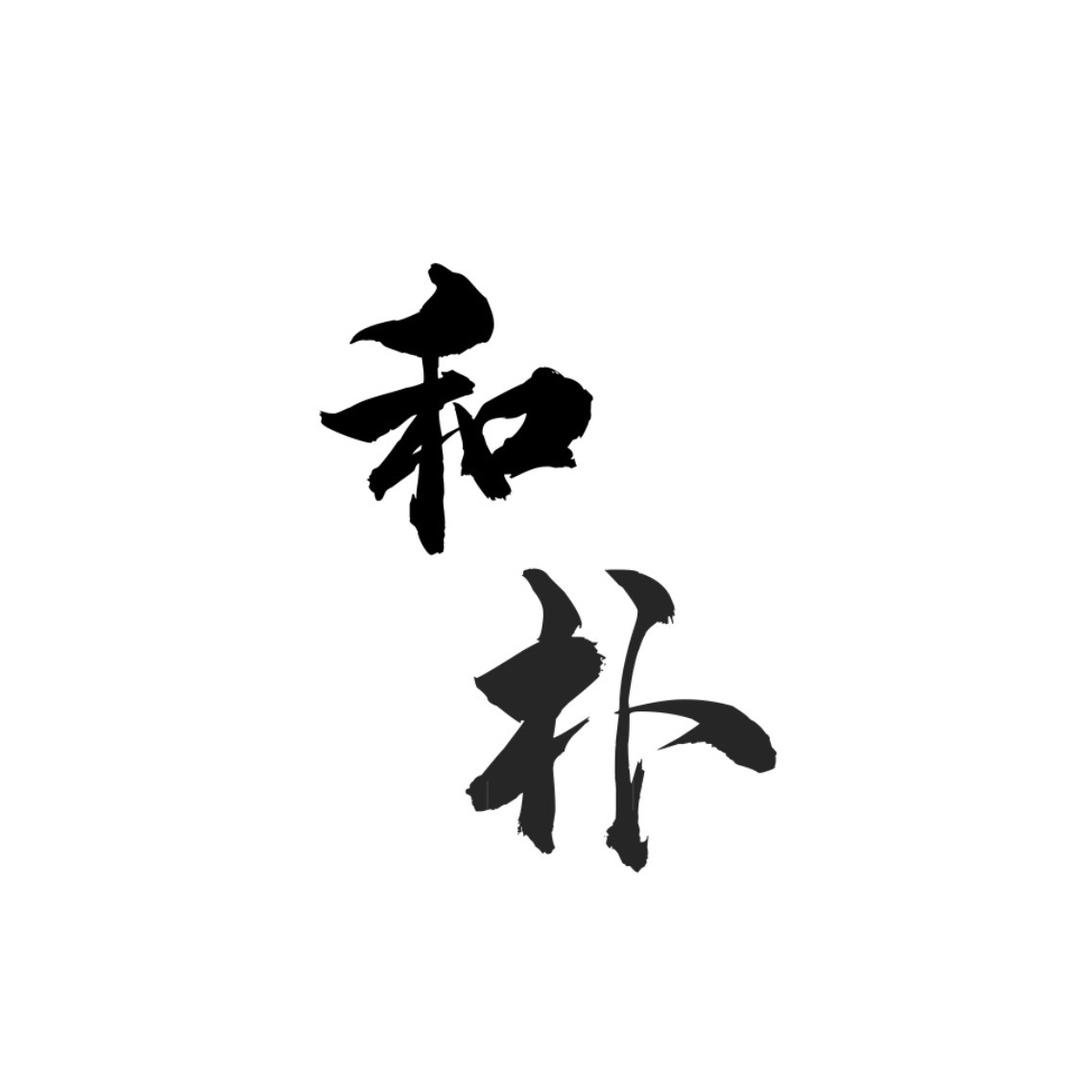 和朴·茶空间