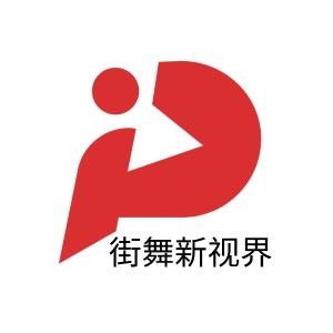 街舞新视界