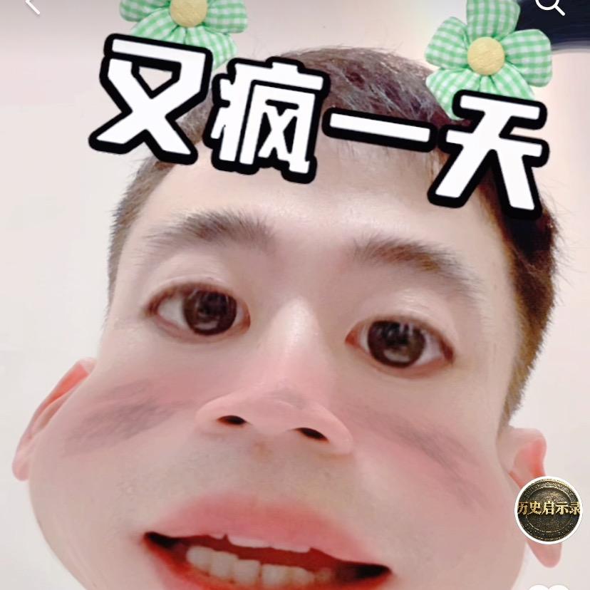 又疯了一天