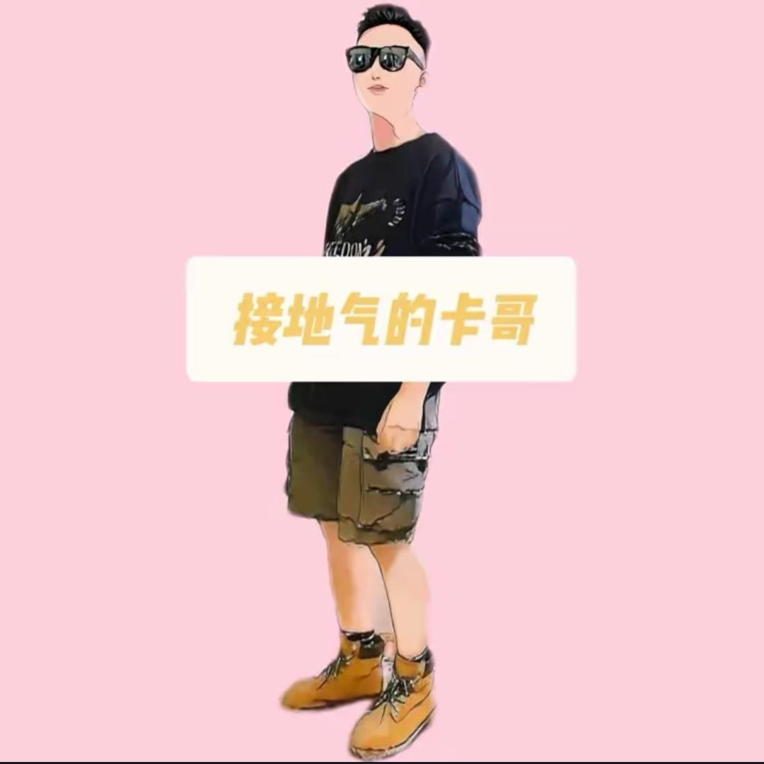 接地气的卡哥