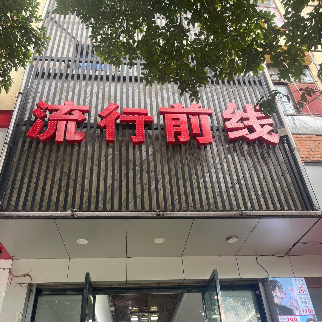 流行前线《健哥》