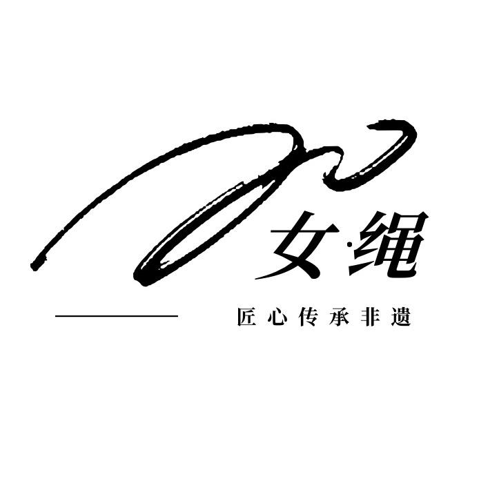 女绳姐姐