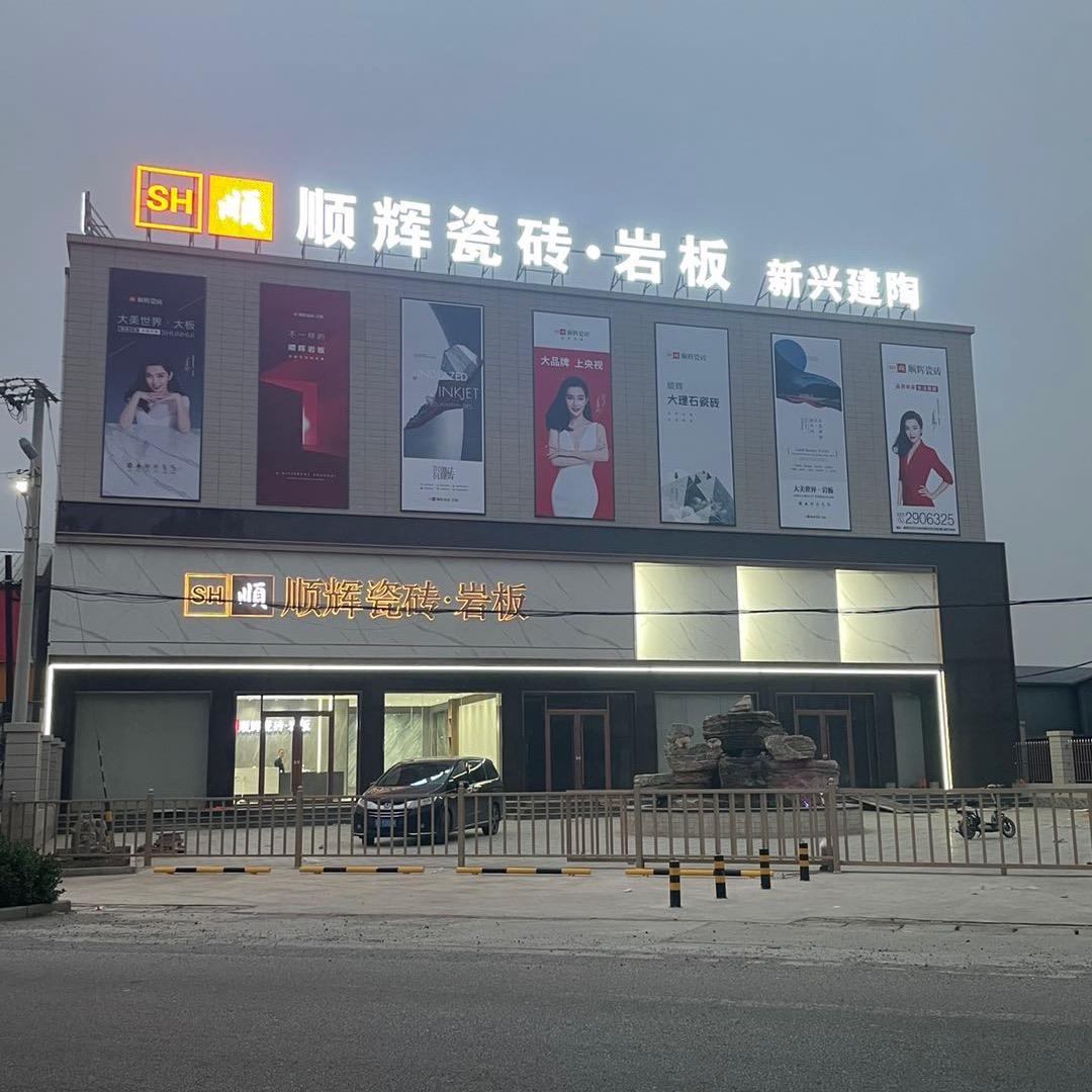 秦驰｜高碑店顺辉瓷砖