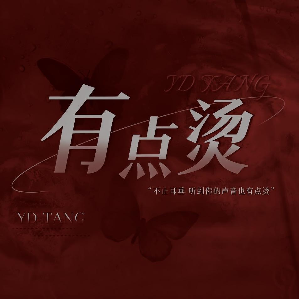 有点烫（新厅/招）