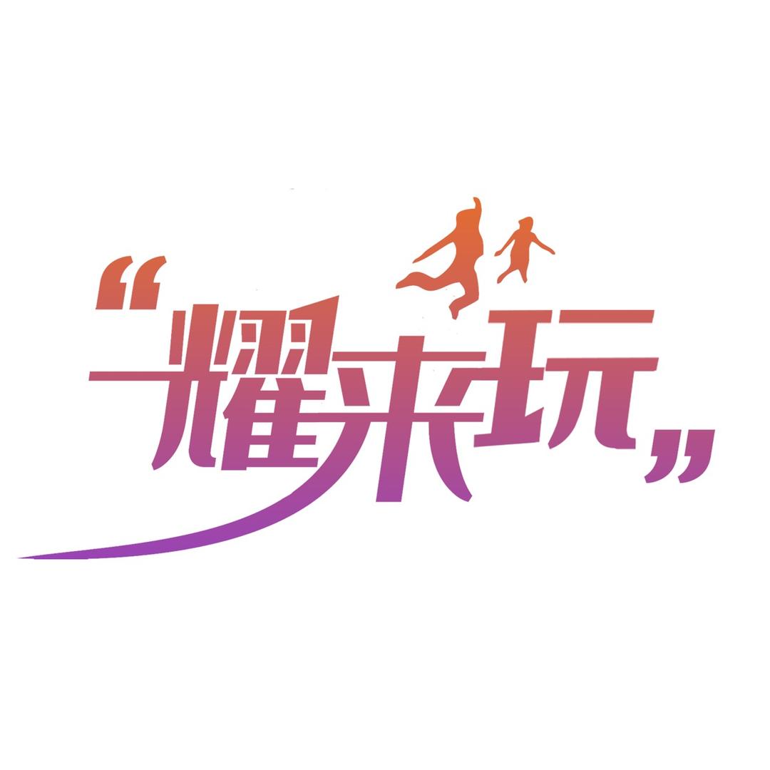 耀来玩