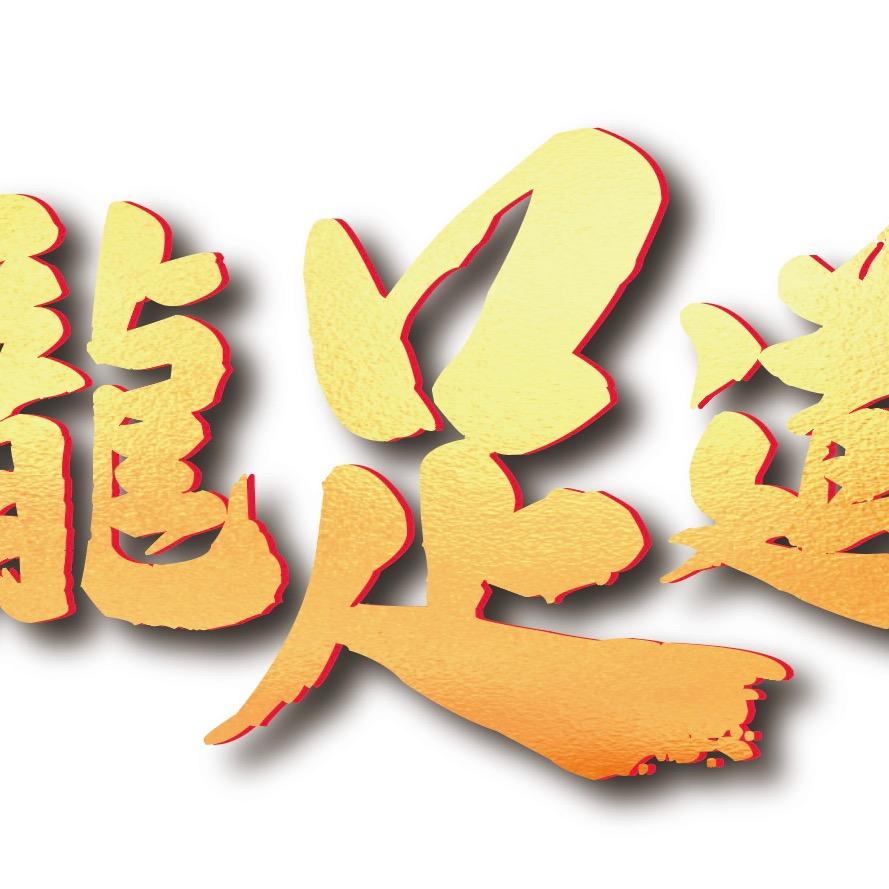 龙足道官方号