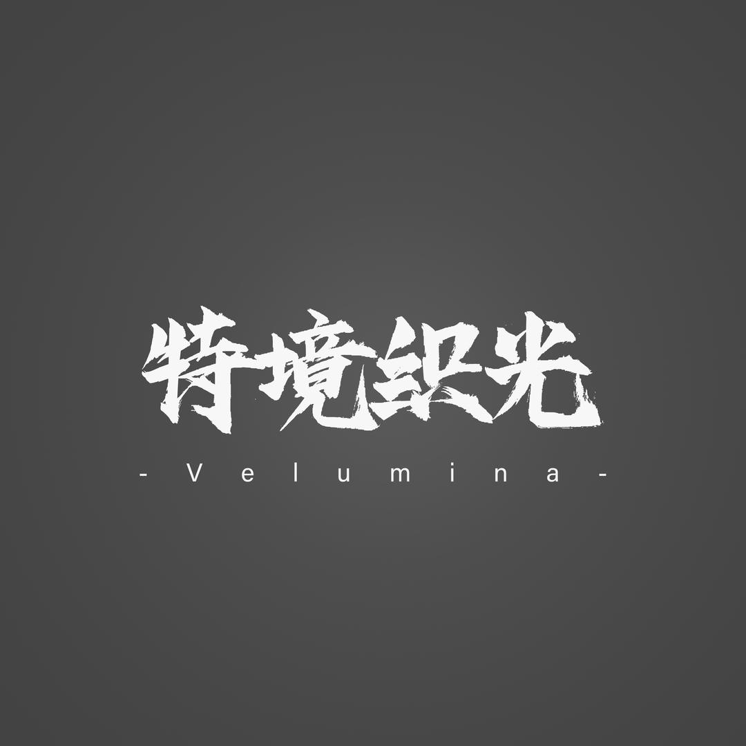 Velumina特境织光