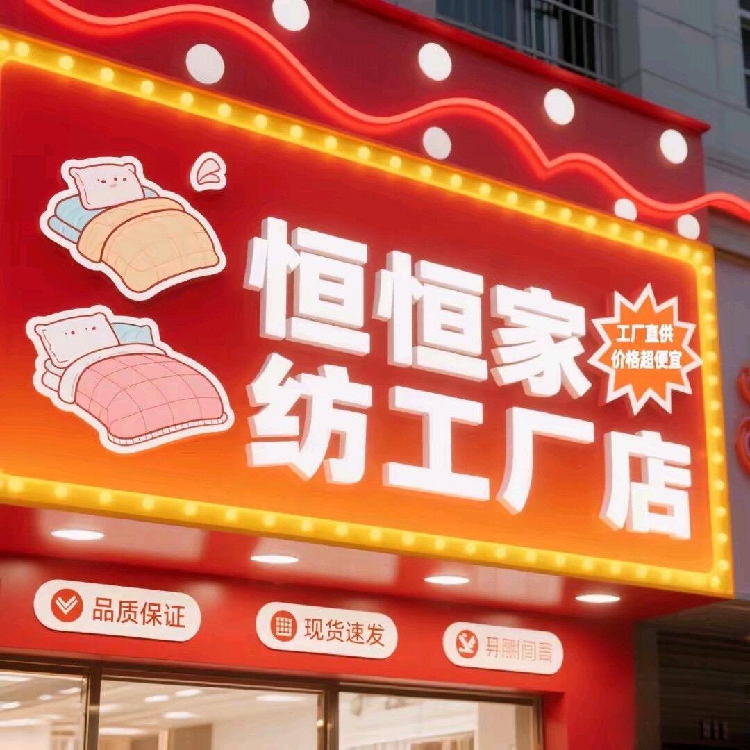 庆祖镇恒恒家纺工厂店
