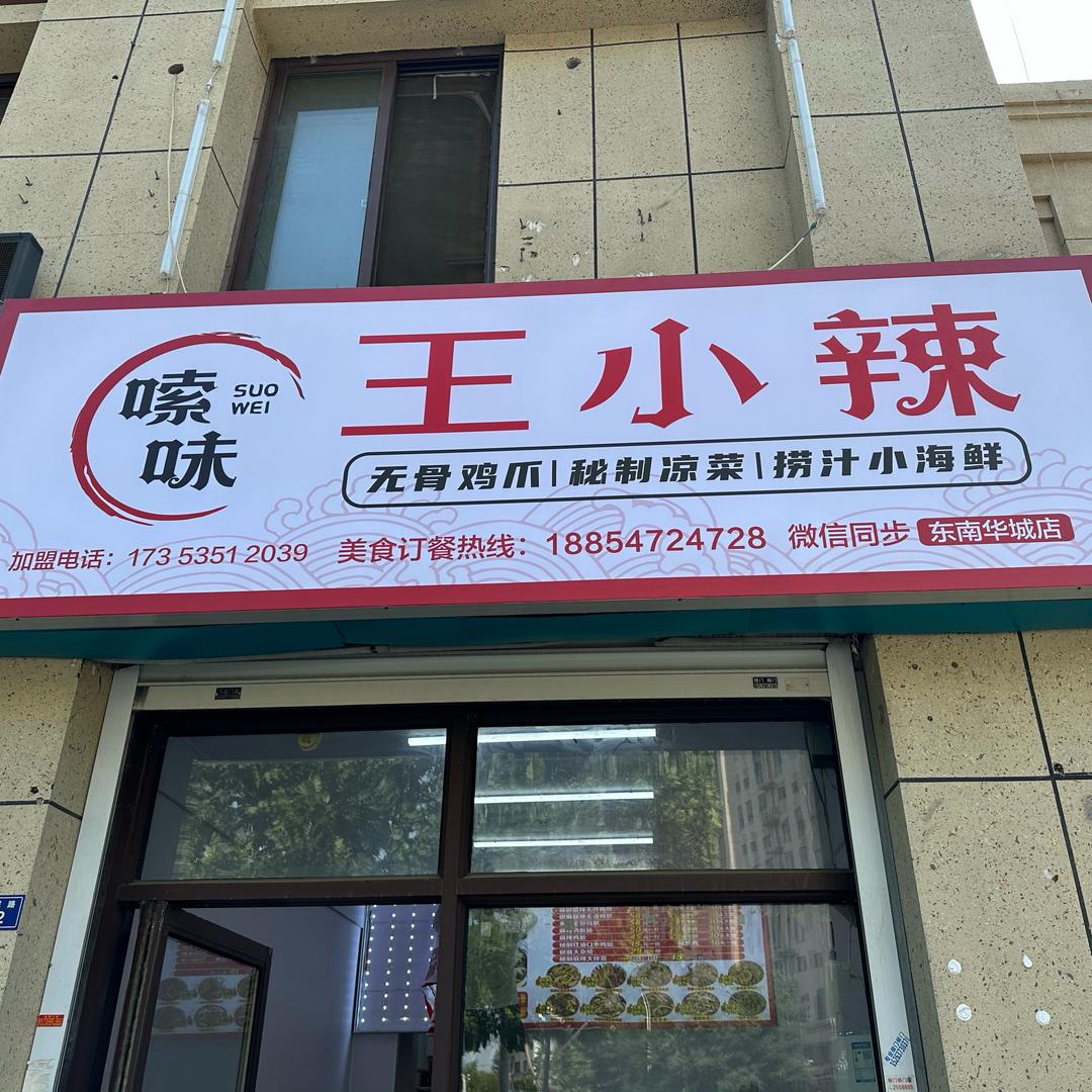 王小辣无骨鸡爪（东南华城店）