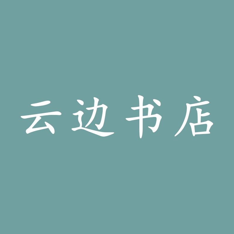 云边书店