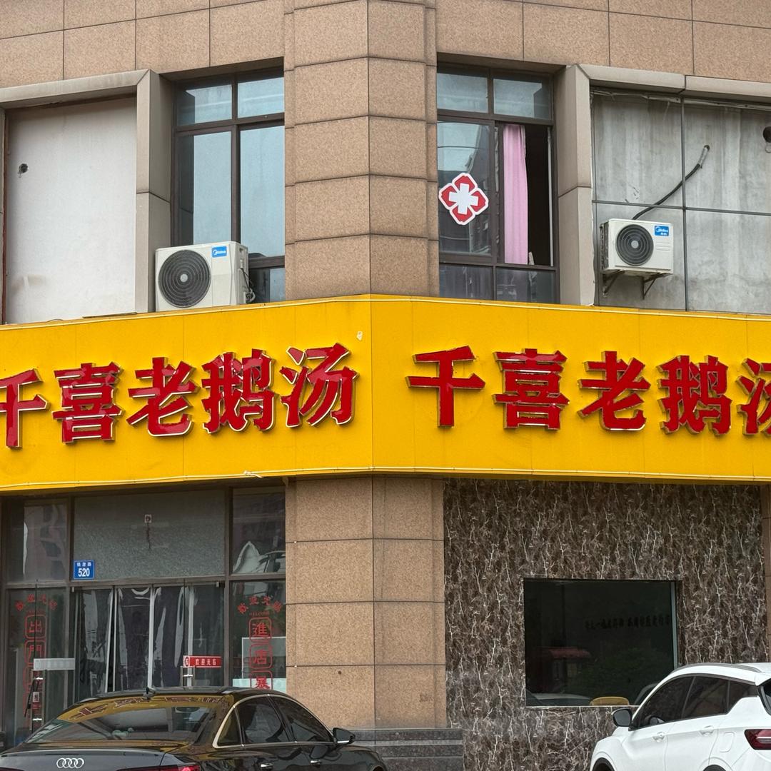 南闸（千喜老鹅汤）