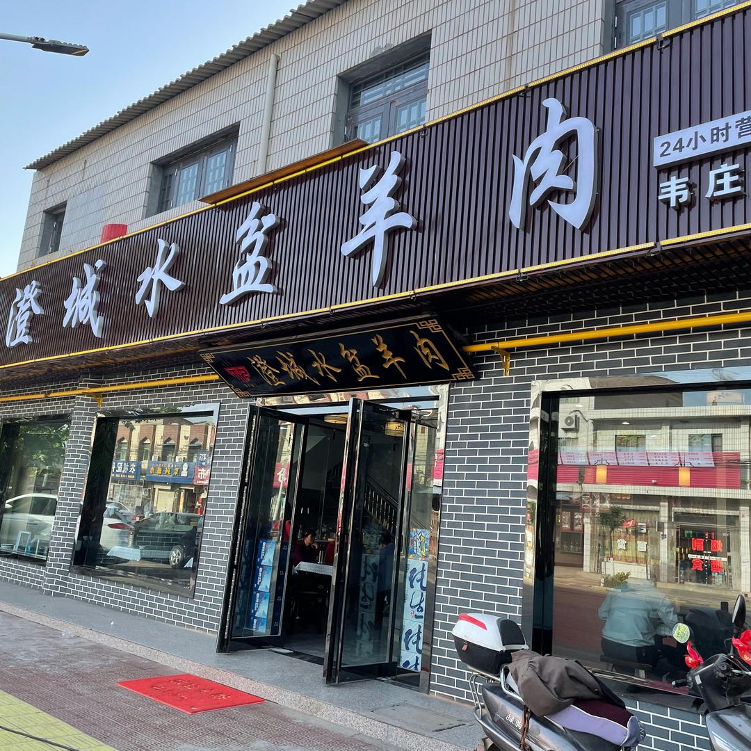 福源澄城水盆羊肉馆(龙首北路店)官方号