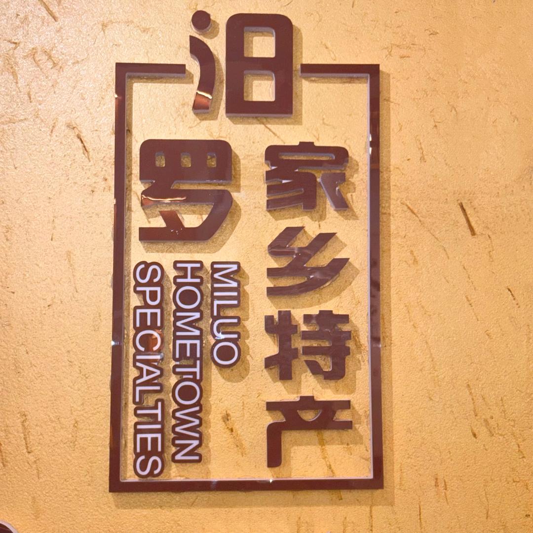 汨味优选