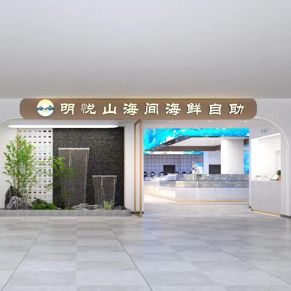 明悦山海间海鲜自助餐厅宠粉号