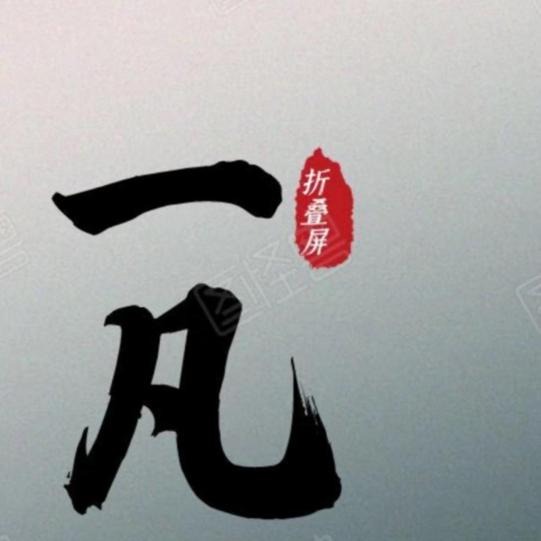 一凡优品折叠