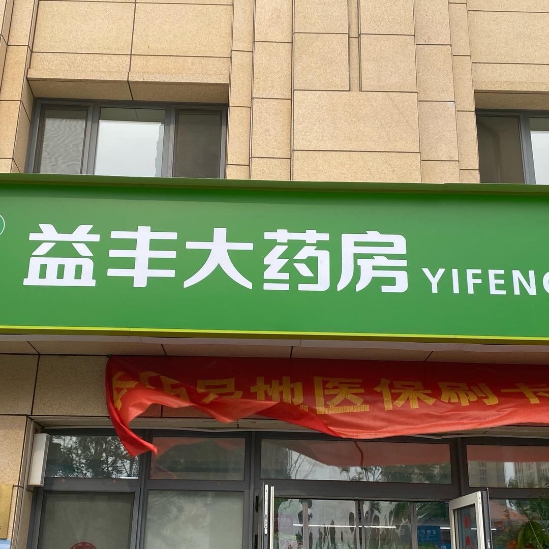 益丰大药房尖山路店