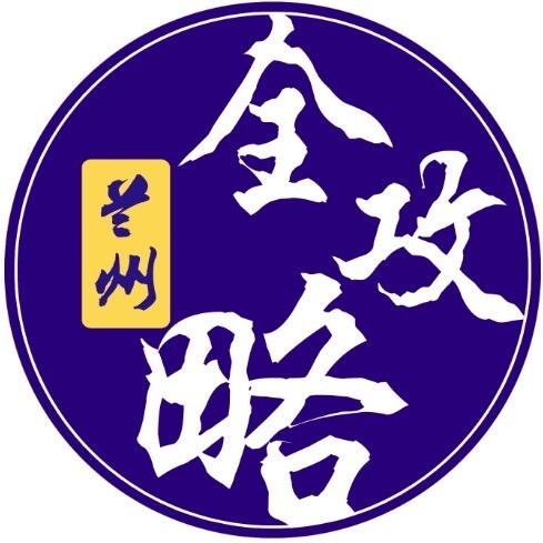 兰州全攻略