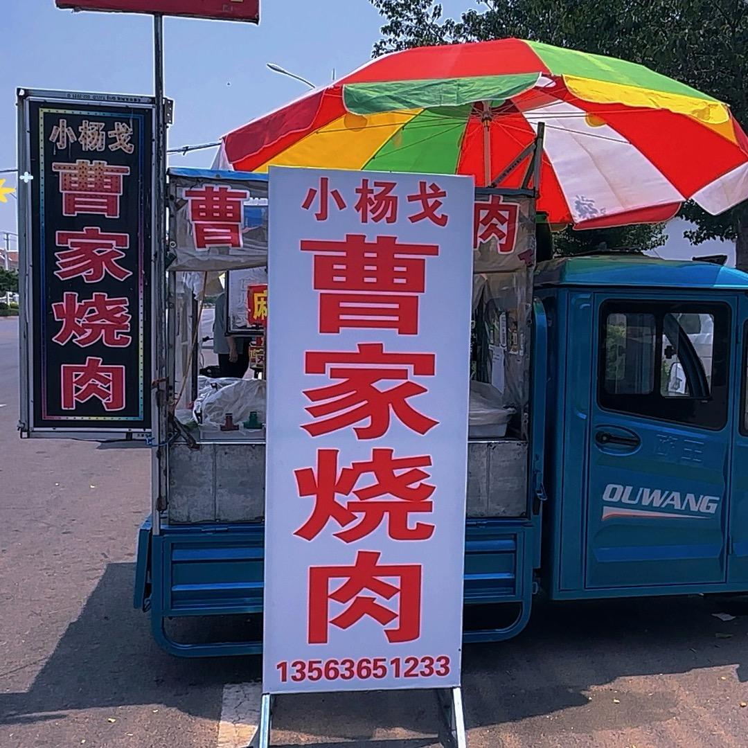 小杨戈曹家烧肉