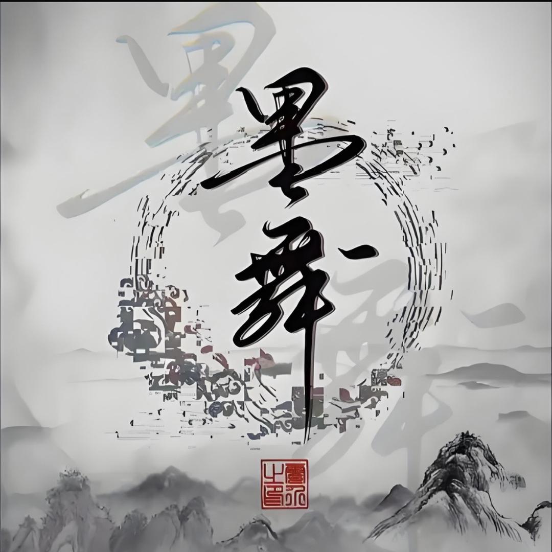 墨舞轩书画美术