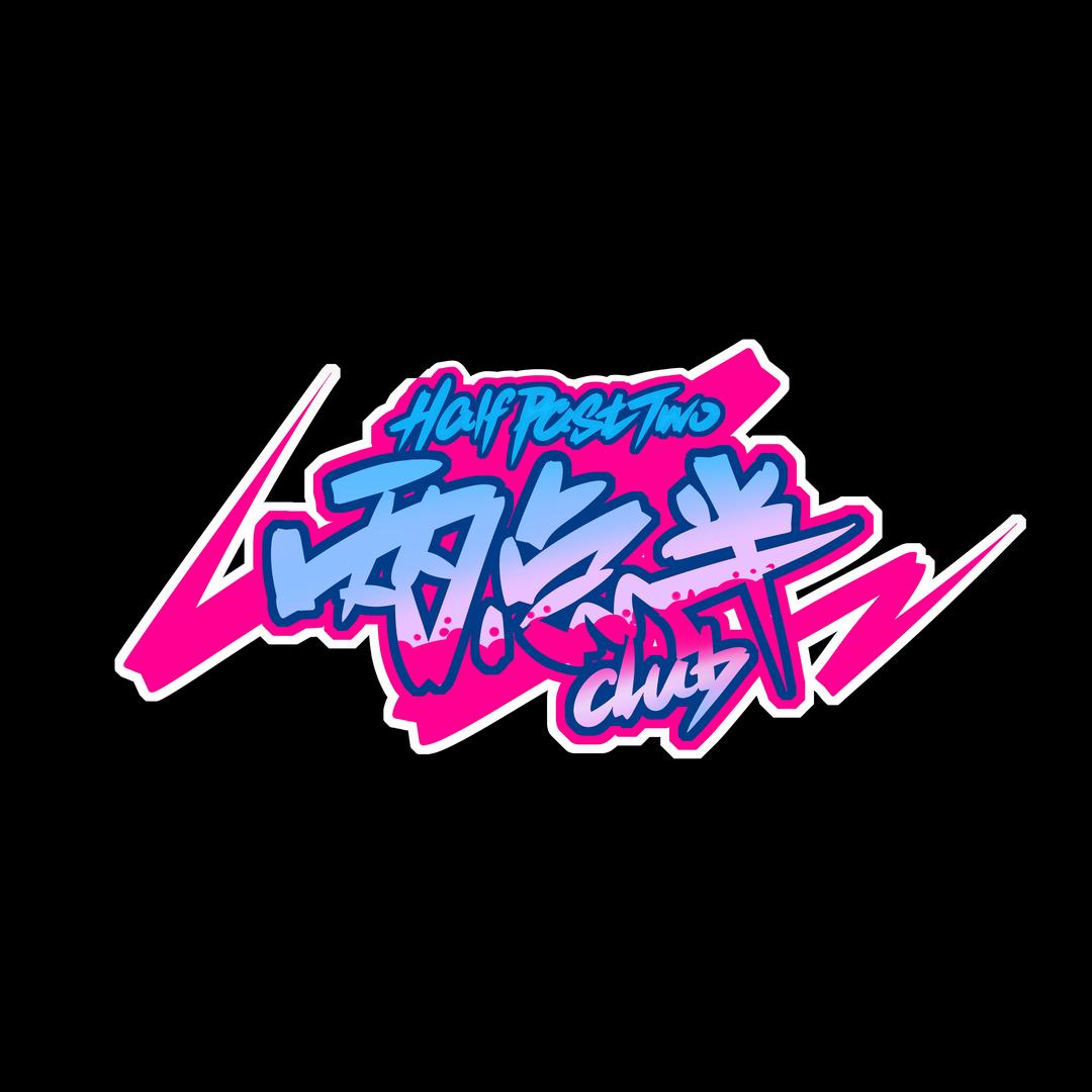 两点半唱跳俱乐部（招NPC）