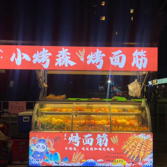 小烤神（地摊也努力）