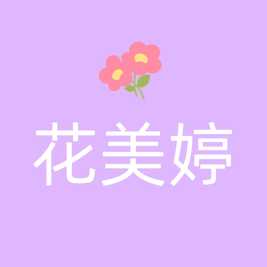 新疆花美婷妆品(新号)