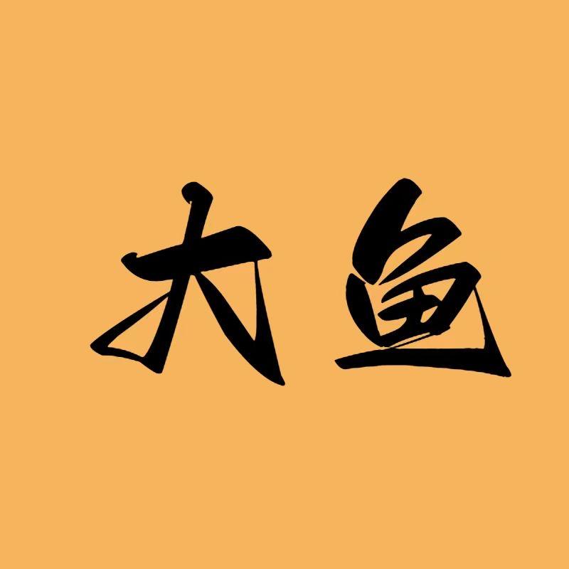 义乌焦点电商教育大鱼