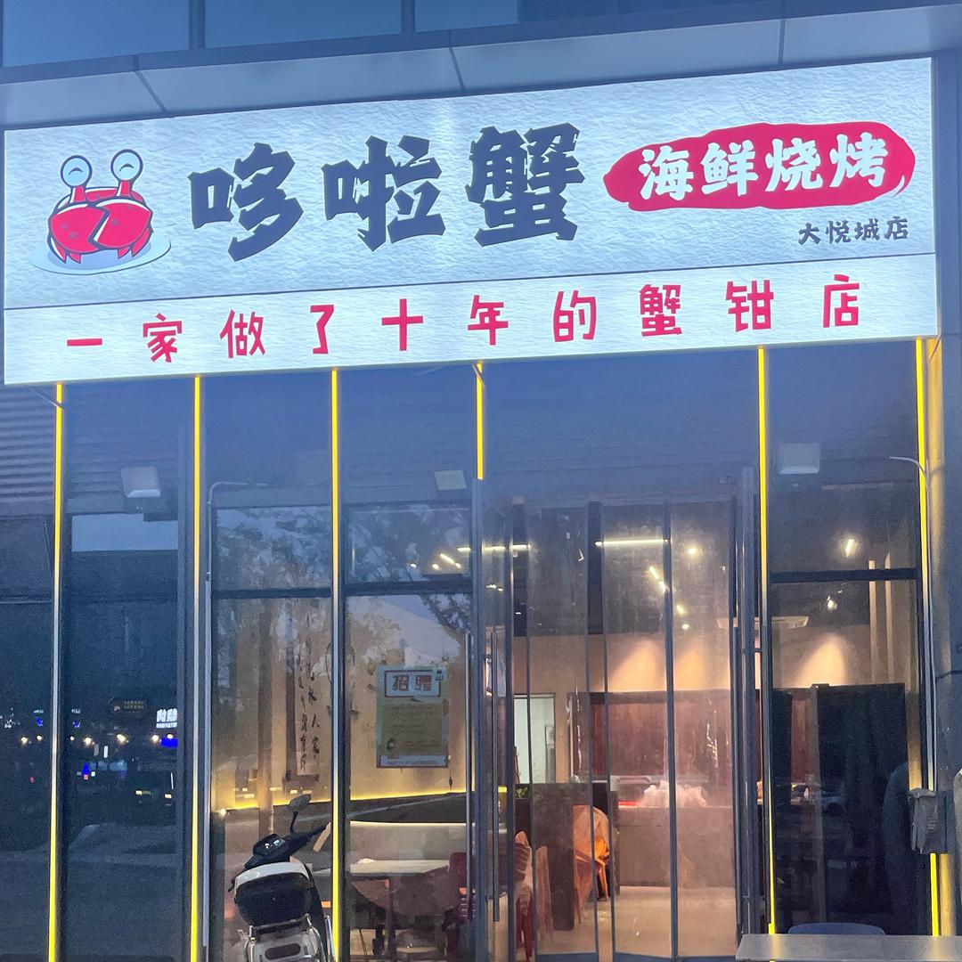 哆啦蟹(大悦城店)官方号