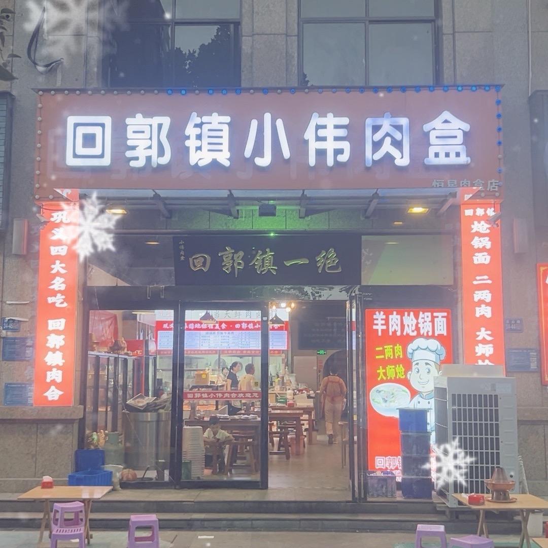 回郭镇小伟肉合 铜锅涮