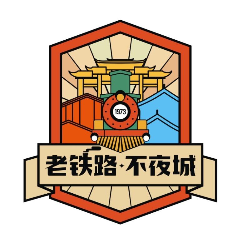 老铁路·不夜城