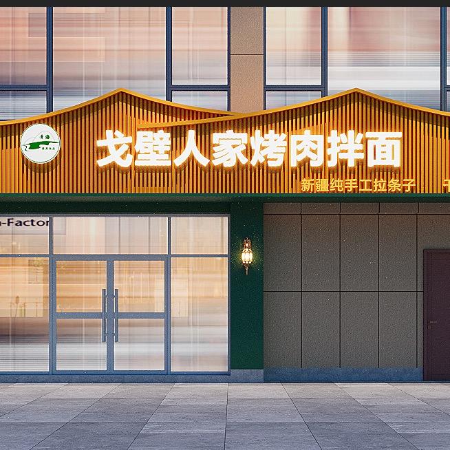 戈壁人家烤肉拌面